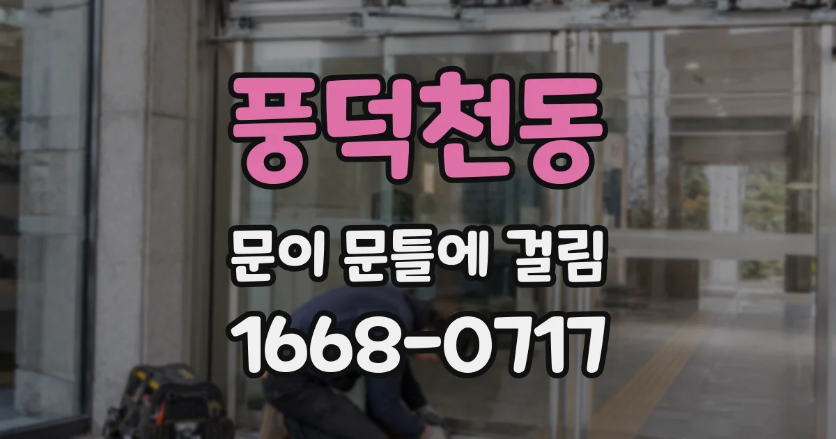 풍덕천동 문이 문틀에 걸림
