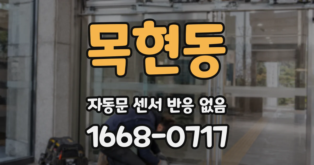 목현동 자동문 센서 반응 없음