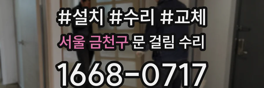 서울 금천구 문 걸림 수리