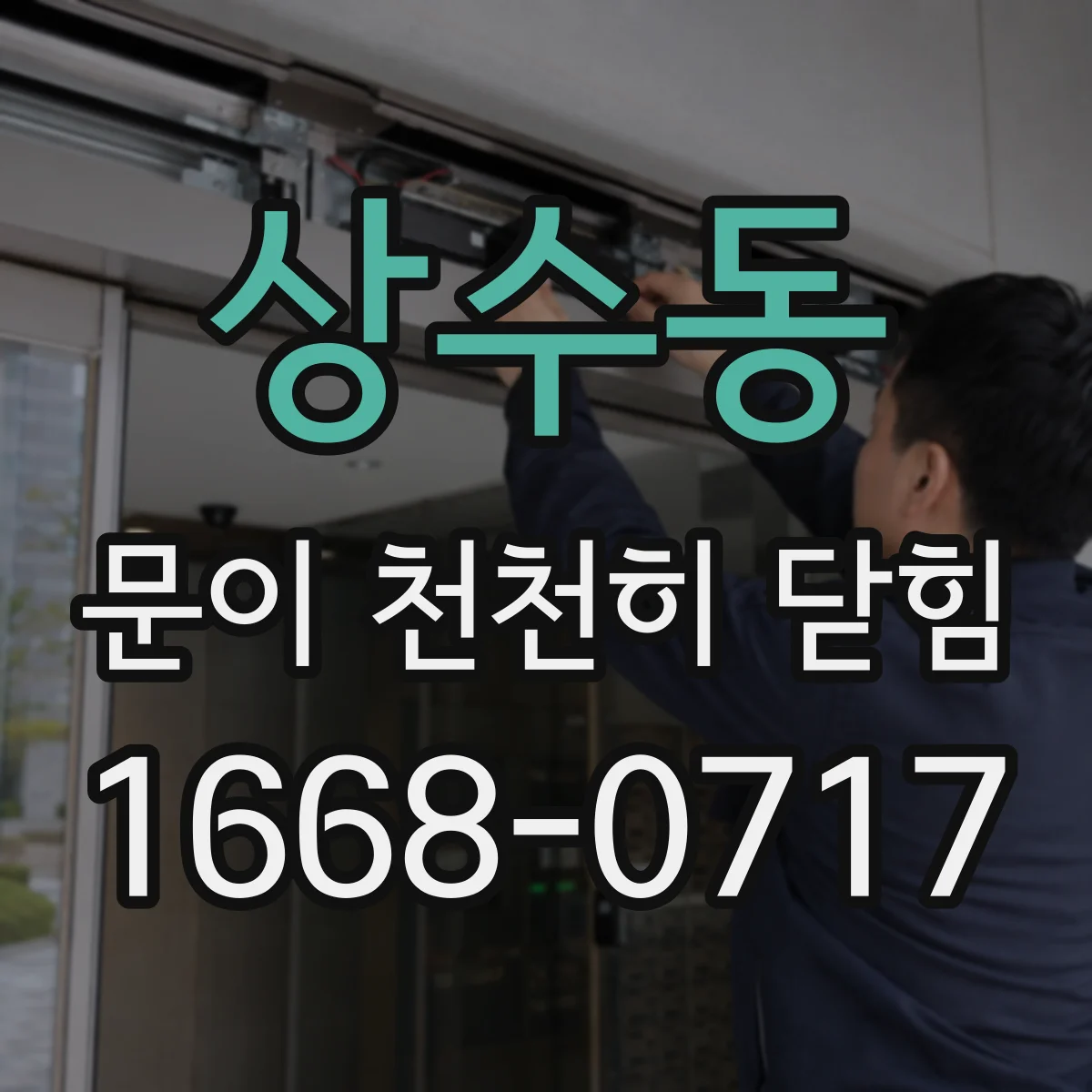 상수동 문이 천천히 닫힘
