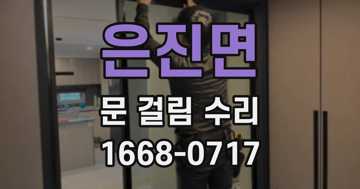은진면 문 걸림 수리