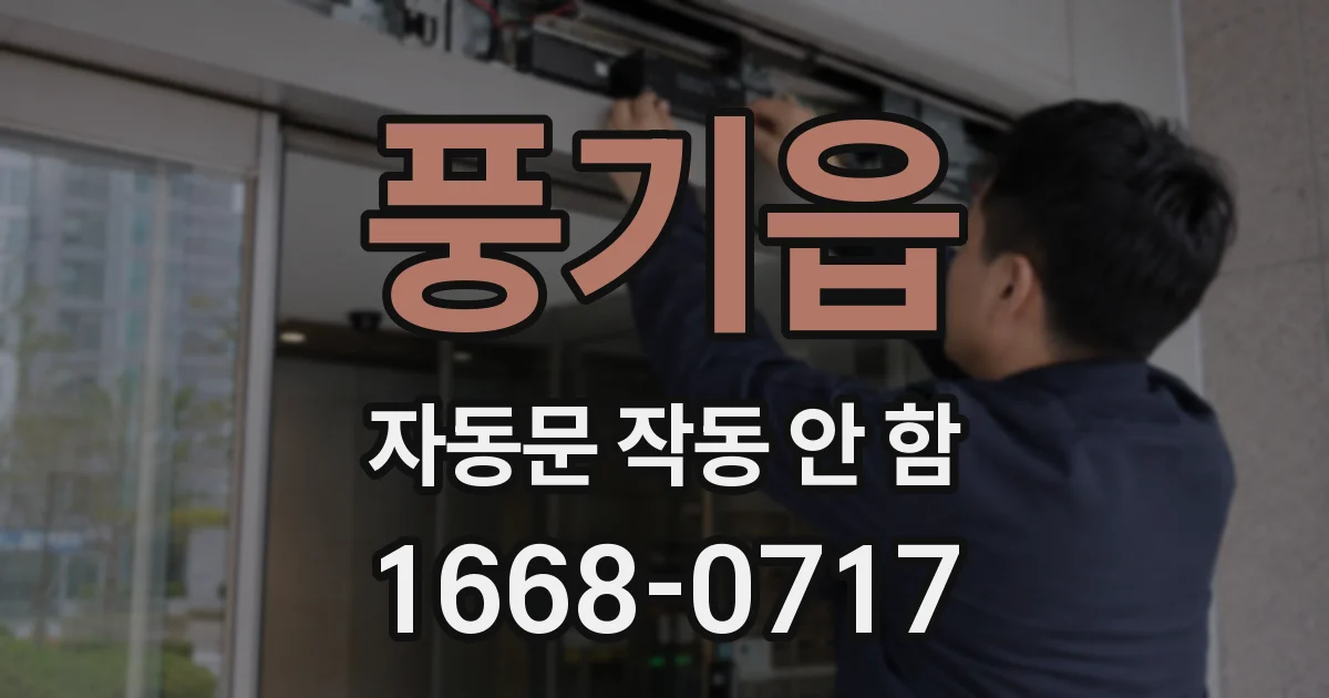 풍기읍 자동문 작동 안 함