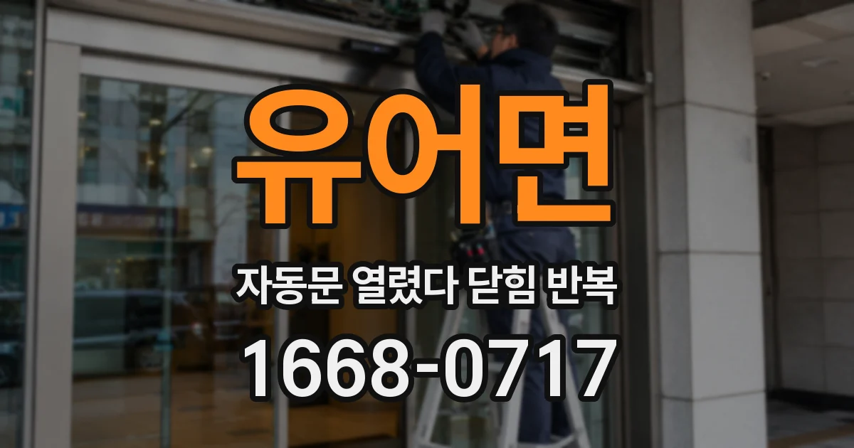유어면 자동문 열렸다 닫힘 반복 현상은 문이 열리자마자 다시 닫히거나, 한 번 멈춘 뒤 재가동되며 반복되는 경우가 많습니다.