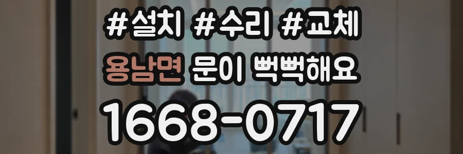 용남면 문이 뻑뻑해요