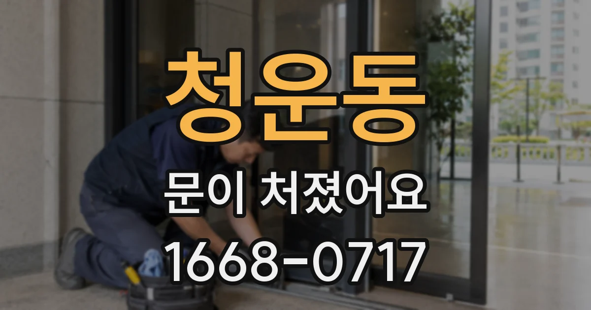 청운동 문이 처졌어요