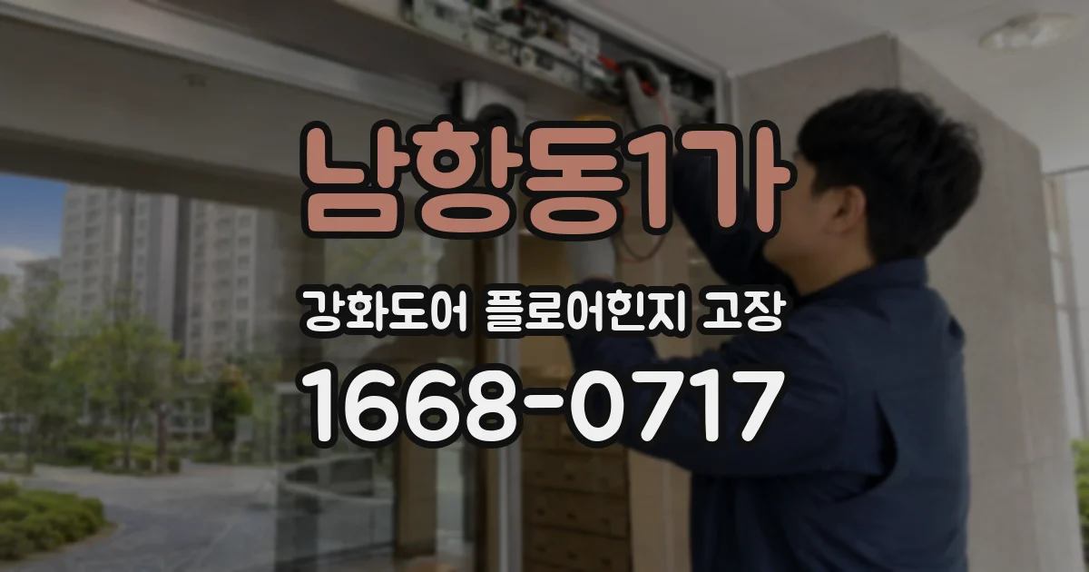 남항동1가 강화도어 플로어힌지 고장