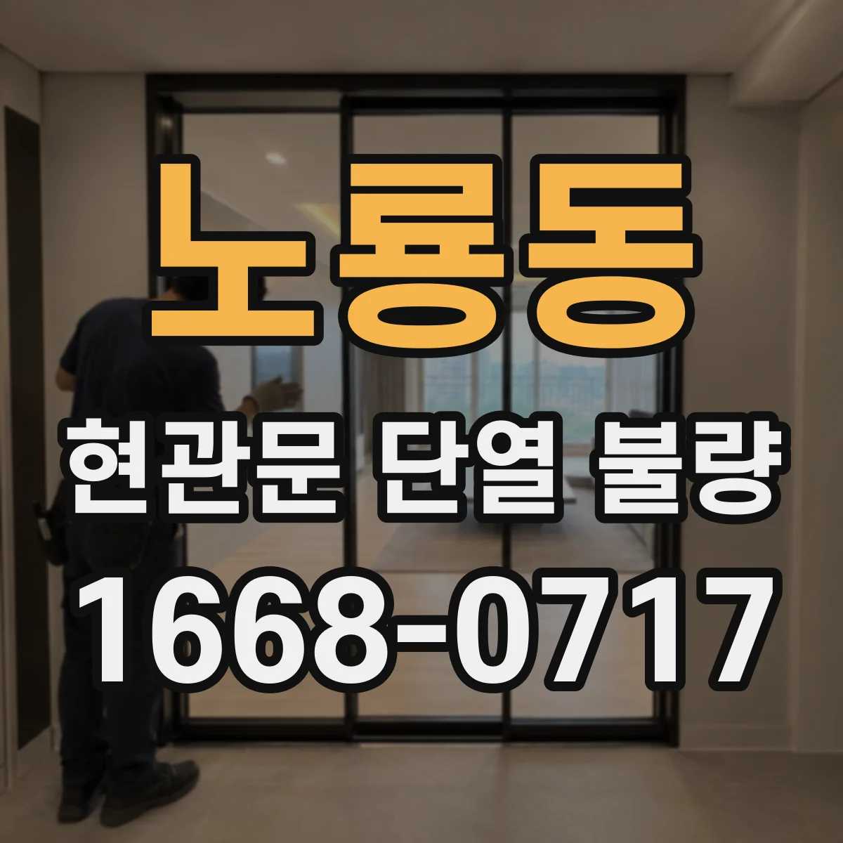 노룡동 현관문 단열 불량