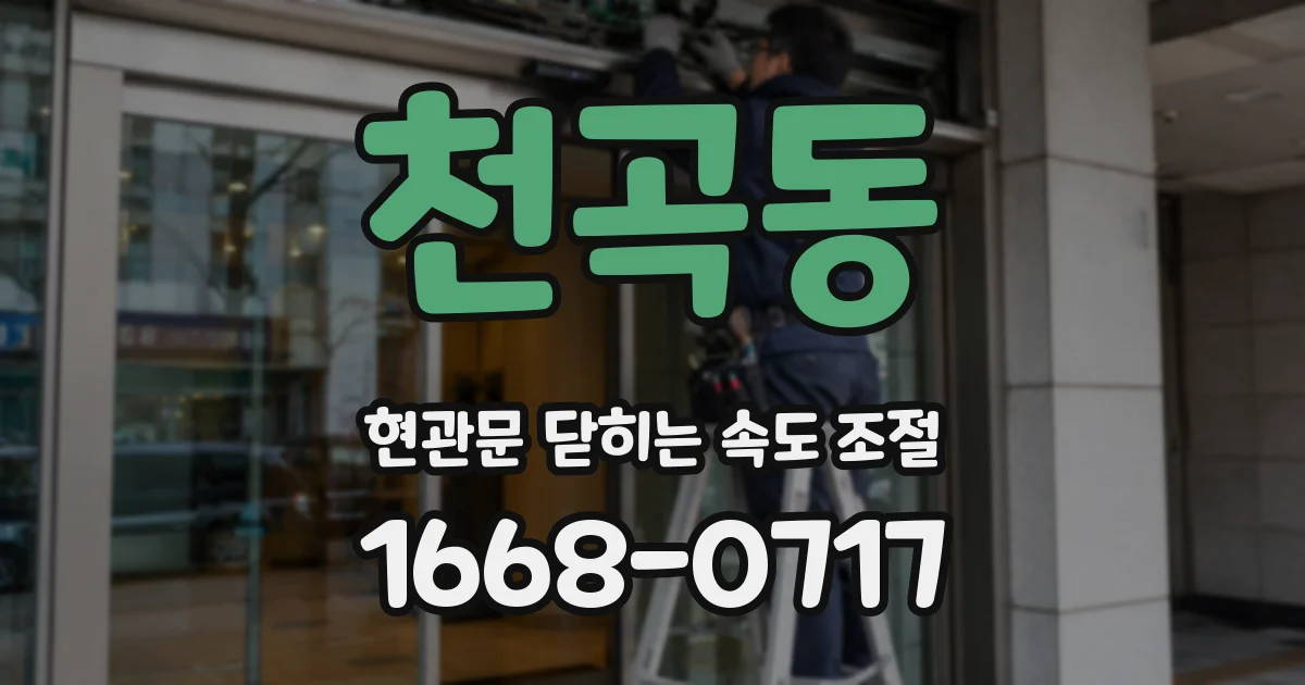 천곡동 현관문 닫히는 속도 조절