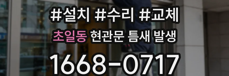 초일동 현관문 틈새 발생