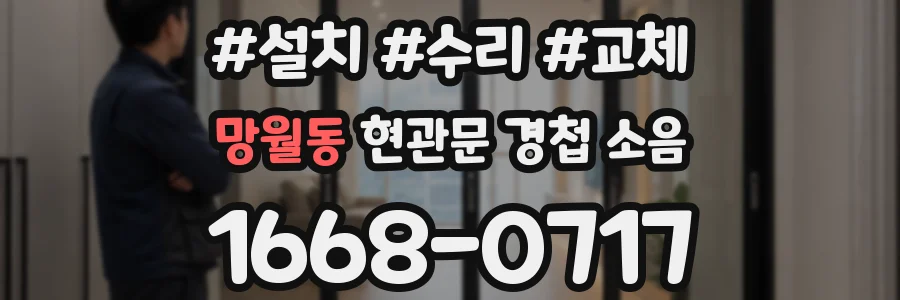 망월동 현관문 경첩 소음