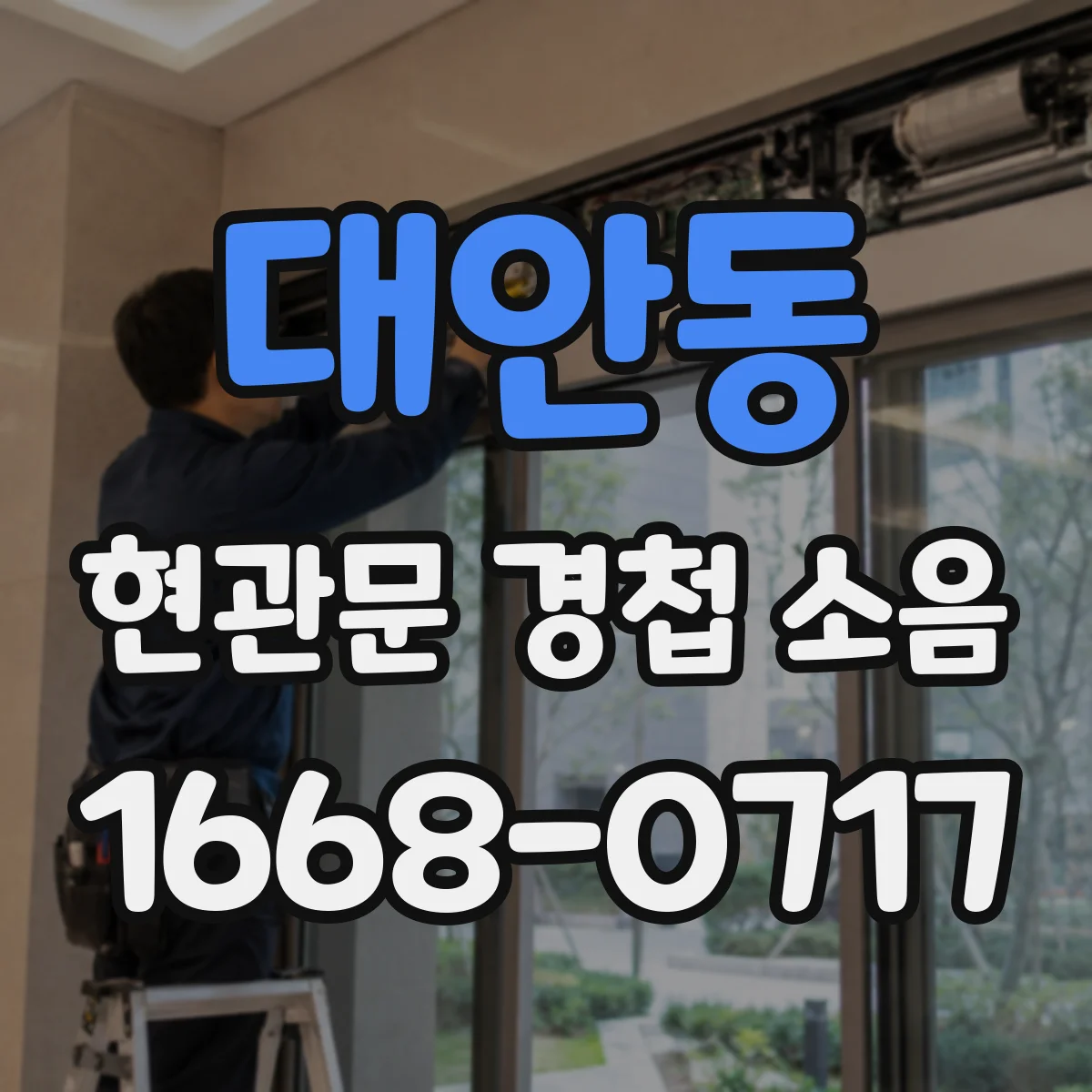 대안동 현관문 경첩 소음