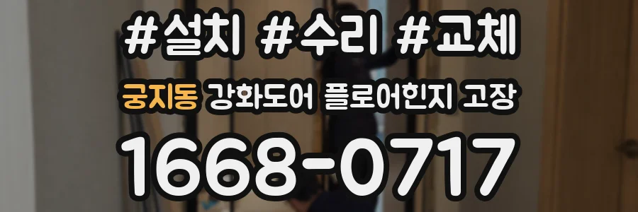 궁지동 강화도어 플로어힌지 고장