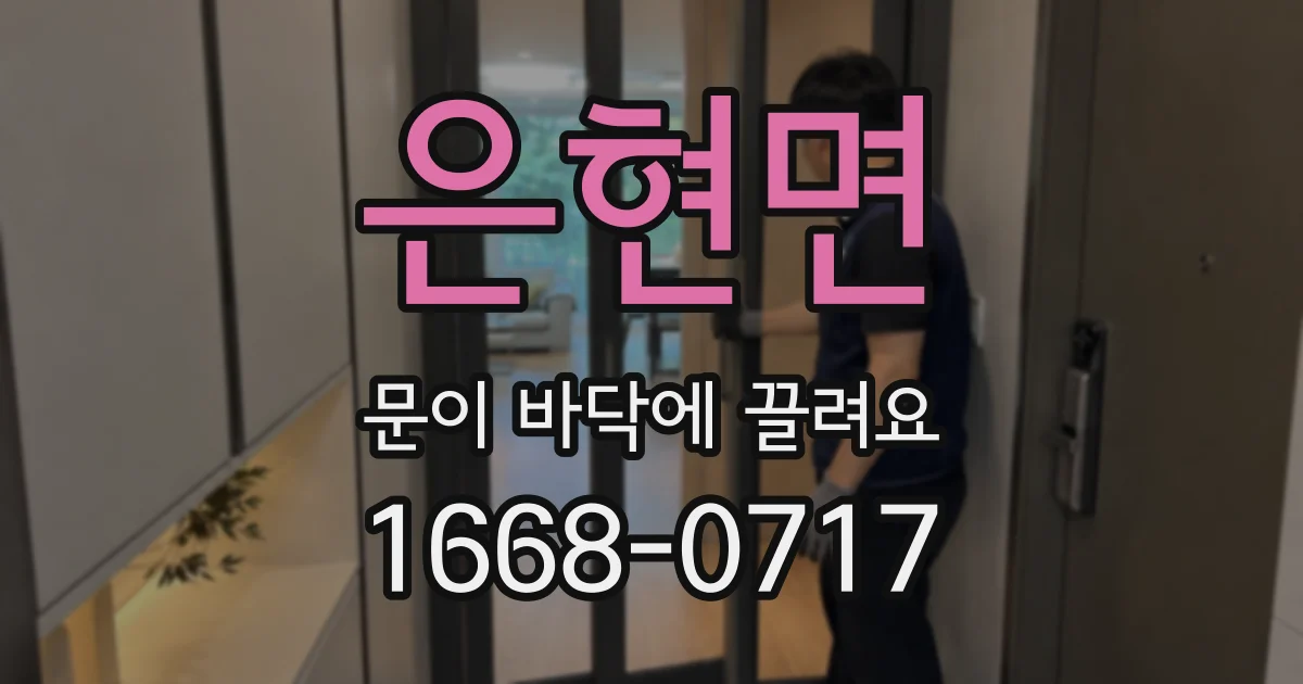 은현면 문이 바닥에 끌려요