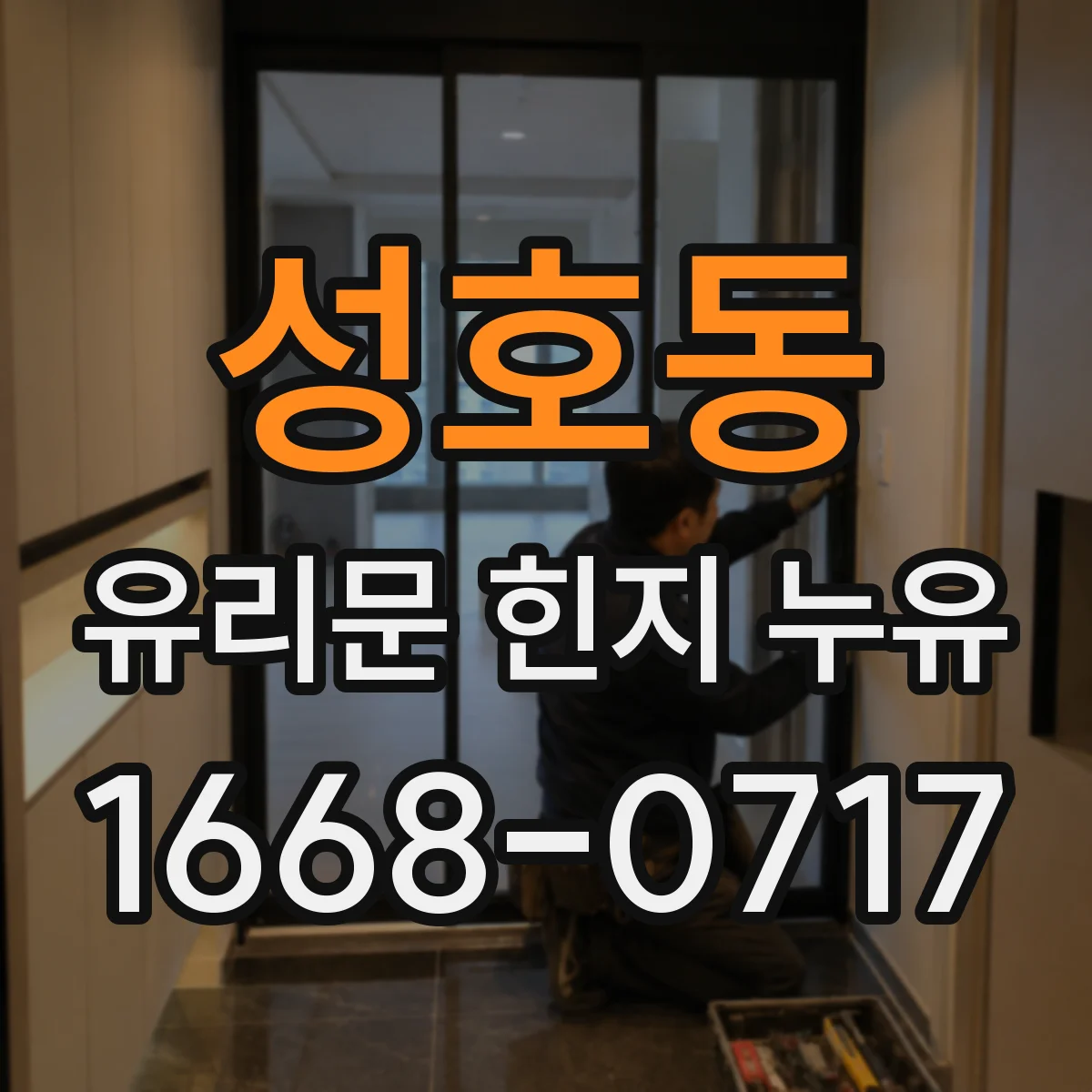 성호동 유리문 힌지 누유