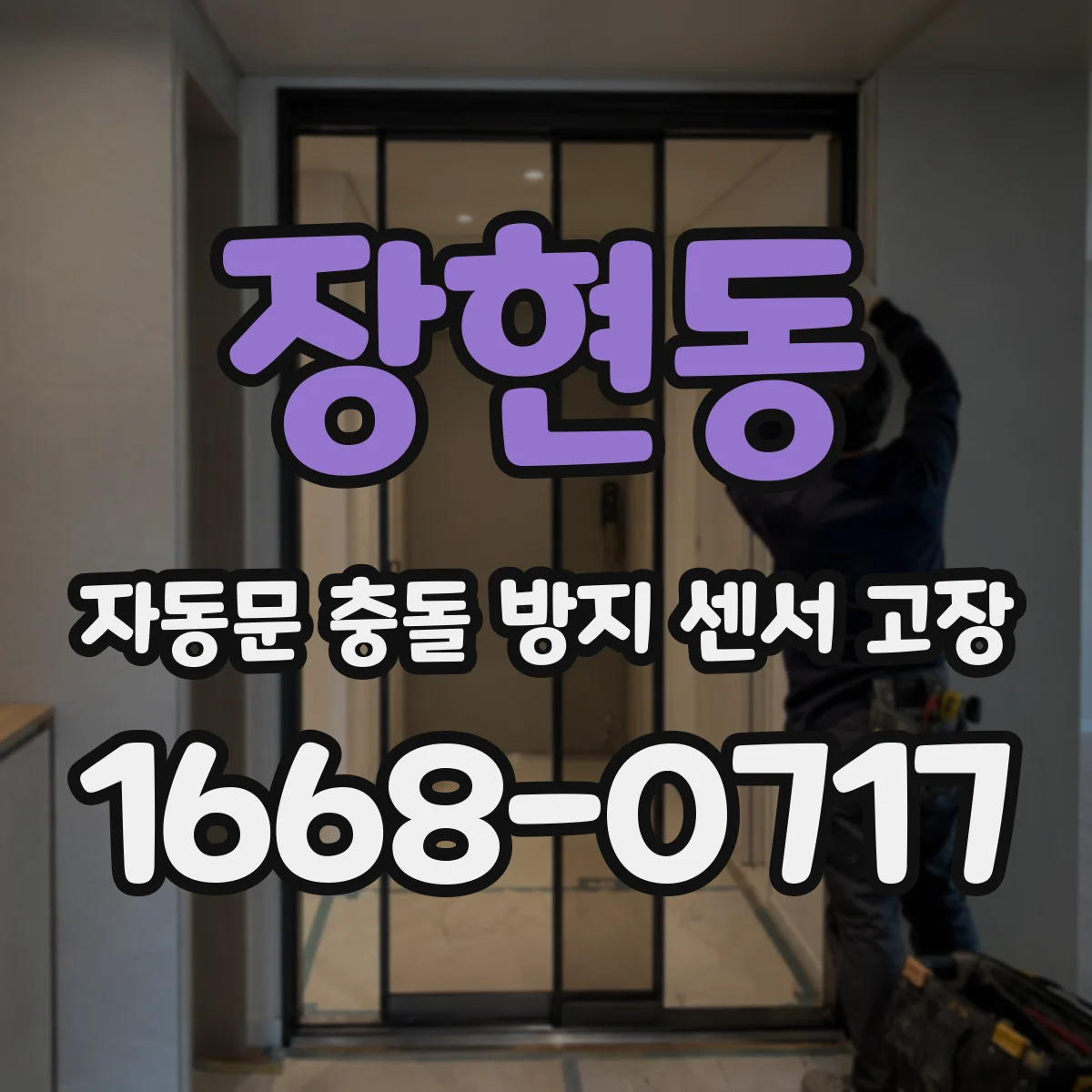 장현동 자동문 충돌 방지 센서 고장