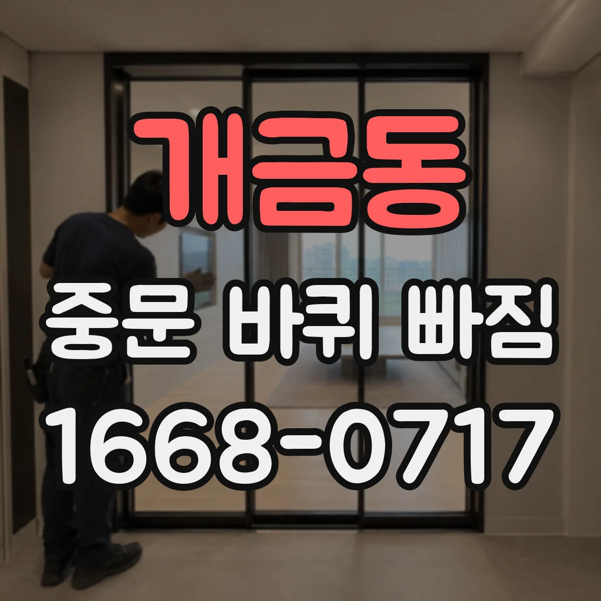 개금동 중문 바퀴 빠짐