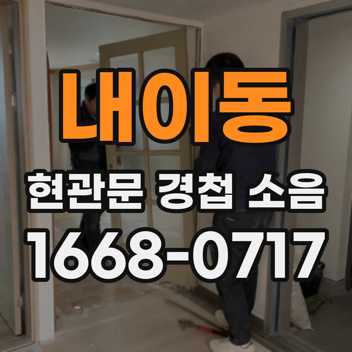 내이동 현관문 경첩 소음