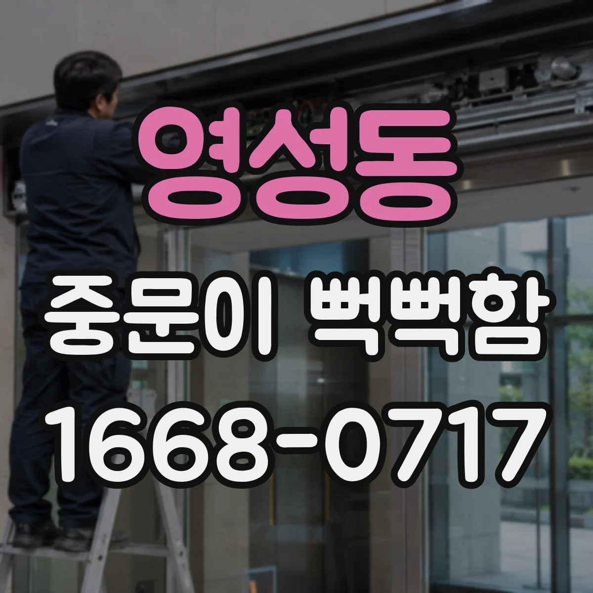 영성동 중문이 뻑뻑함