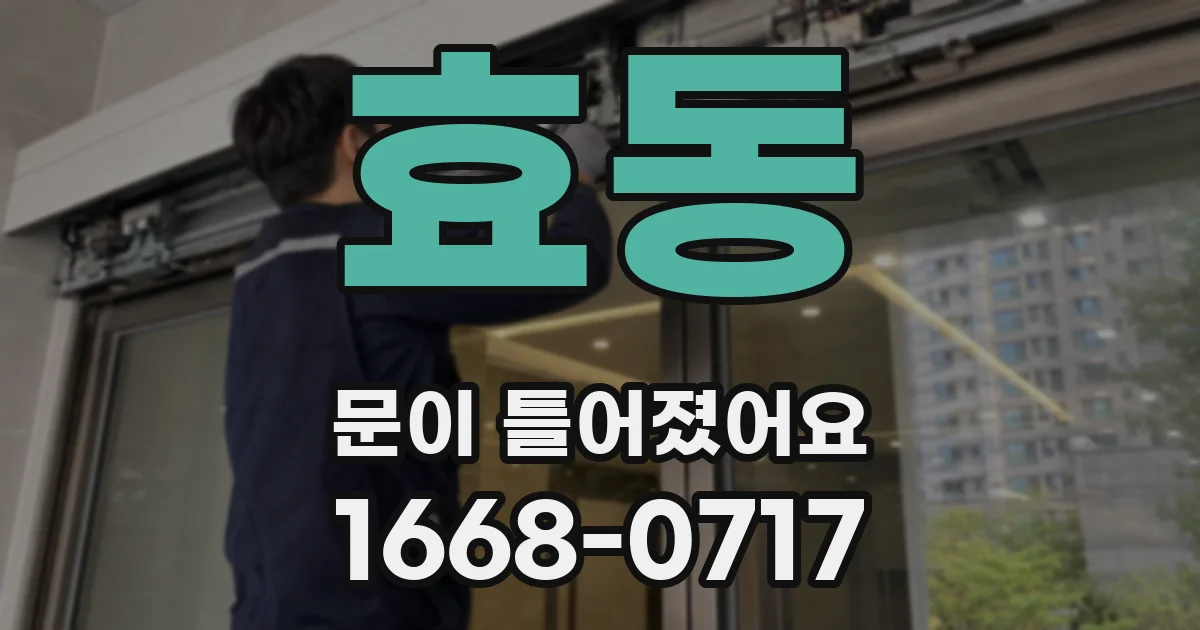 효동 문이 틀어졌어요