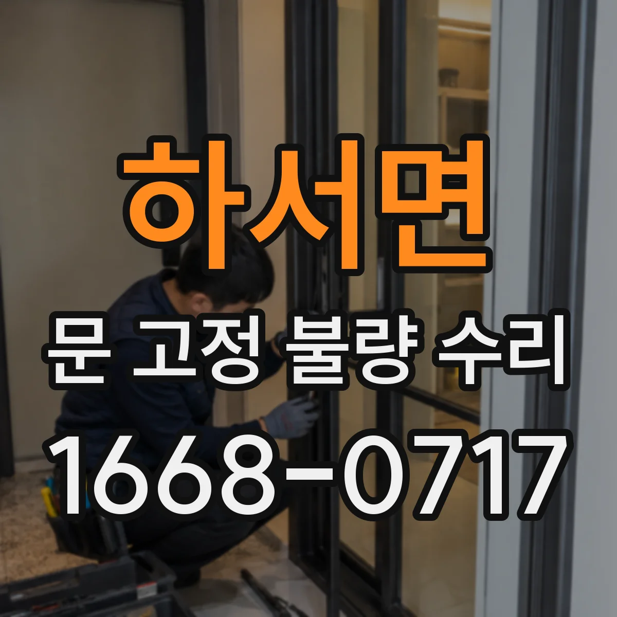 하서면 문 고정 불량 수리