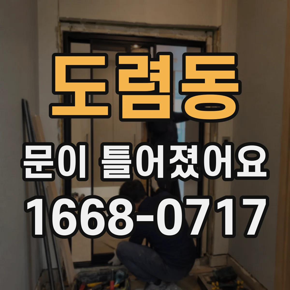 도렴동 문이 틀어졌어요