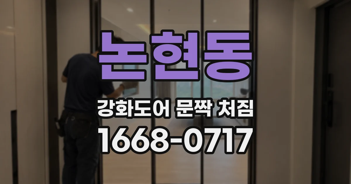 논현동 강화도어 문짝 처짐