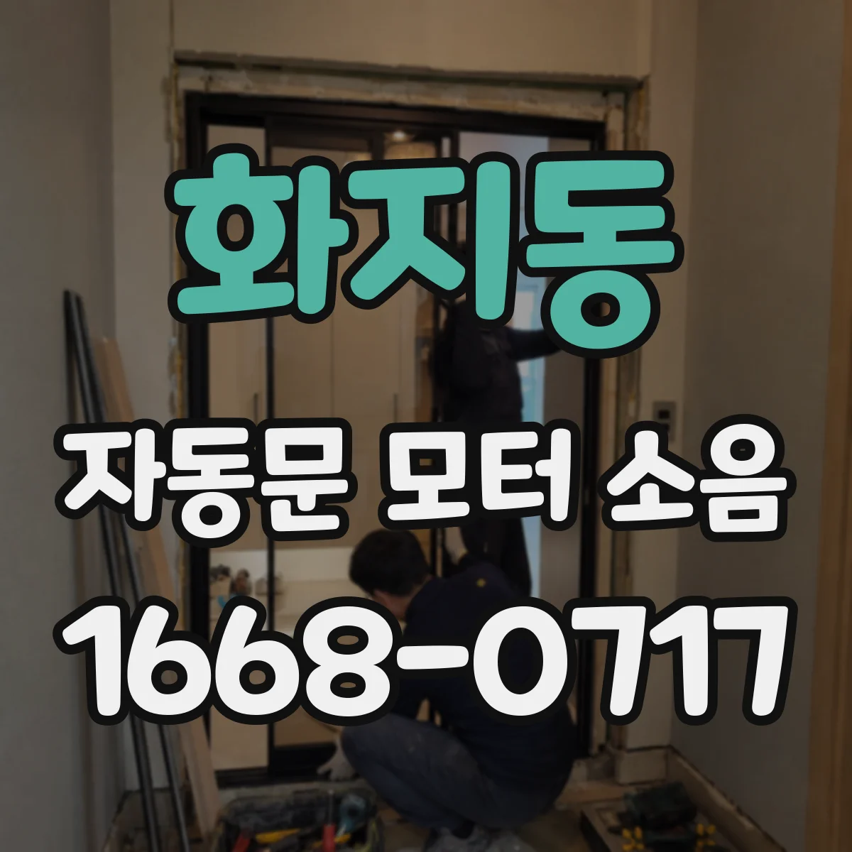 화지동 자동문 모터 소음