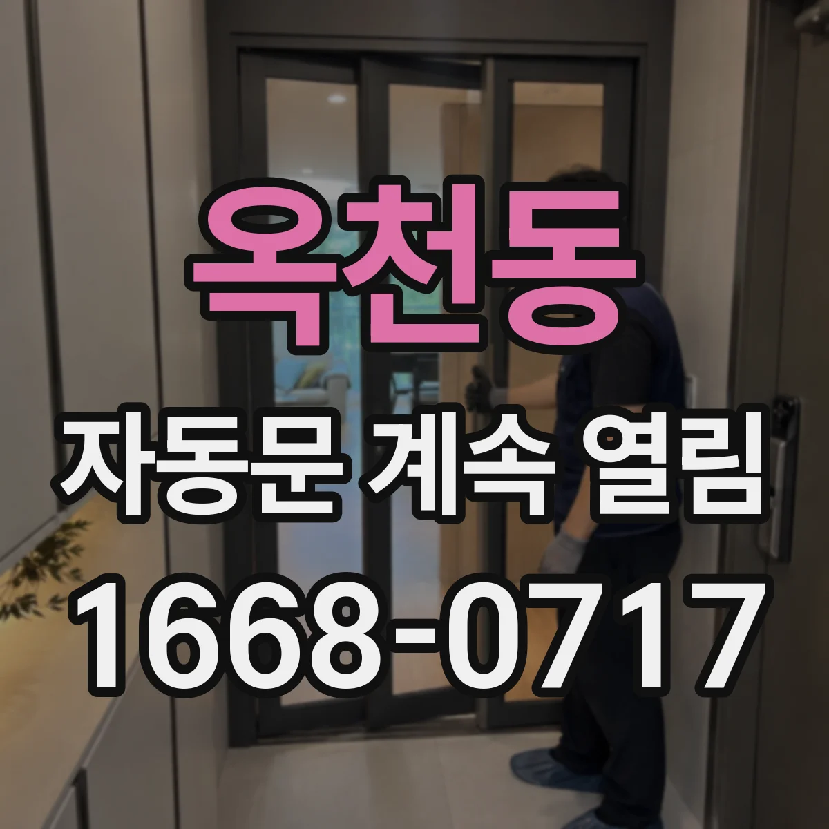 옥천동 자동문 계속 열림