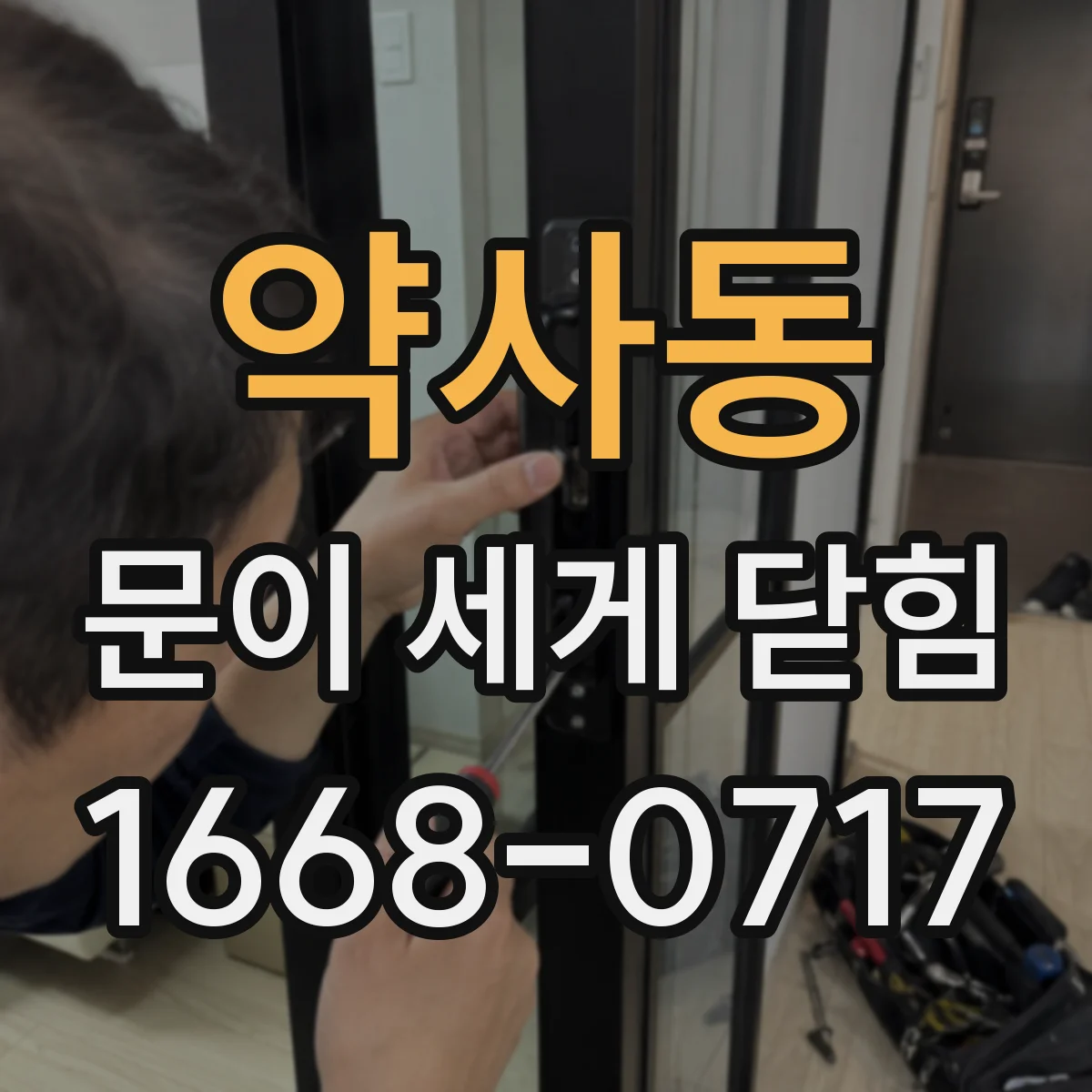 약사동 문이 세게 닫힘