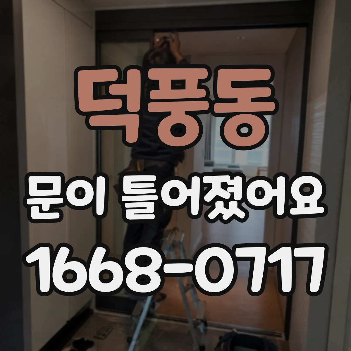 덕풍동 문이 틀어졌어요 겨울 난방 온도 차로 생기는 틀어짐 현상