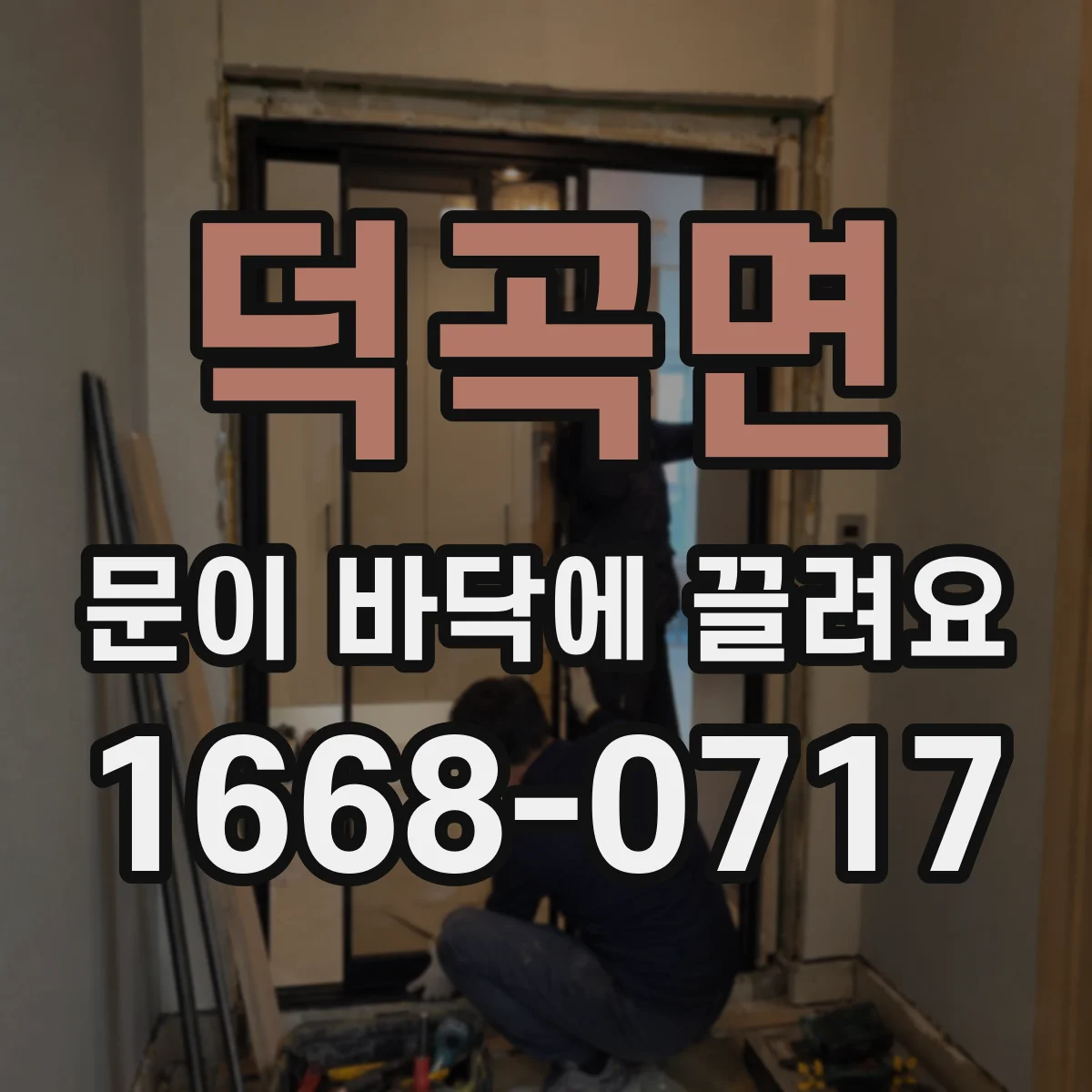 덕곡면 문이 바닥에 끌려요