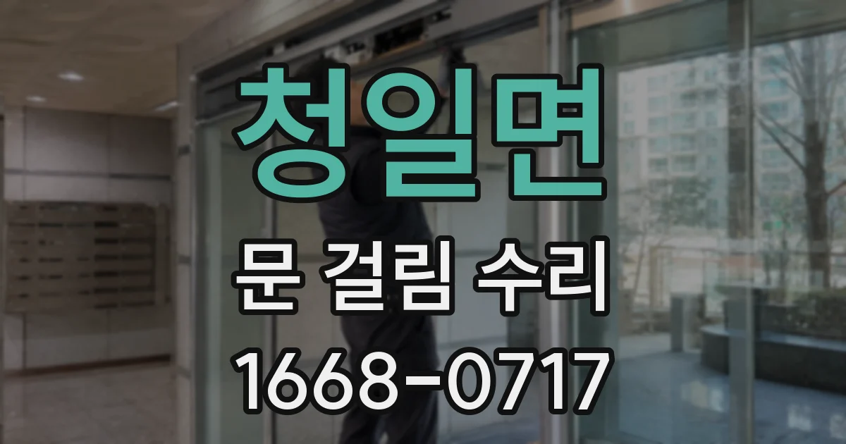 청일면 문 걸림 수리