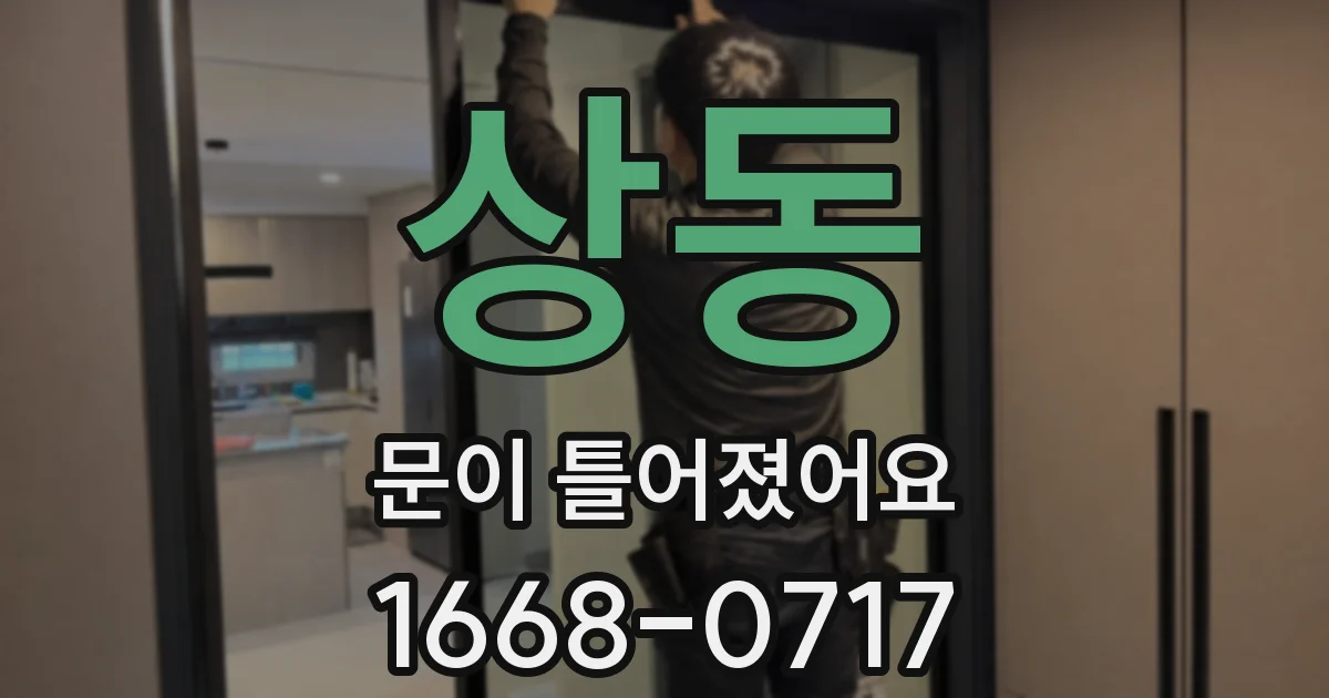 상동 문이 틀어졌어요