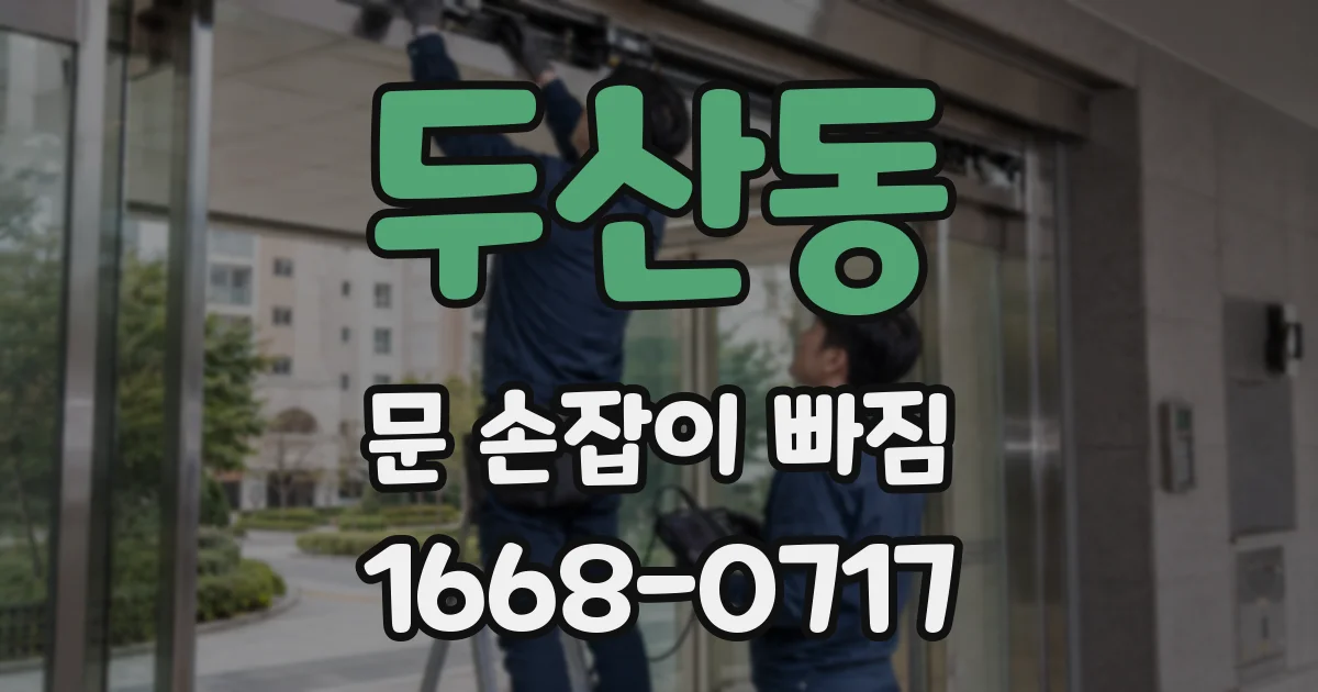 두산동 문 손잡이 빠짐