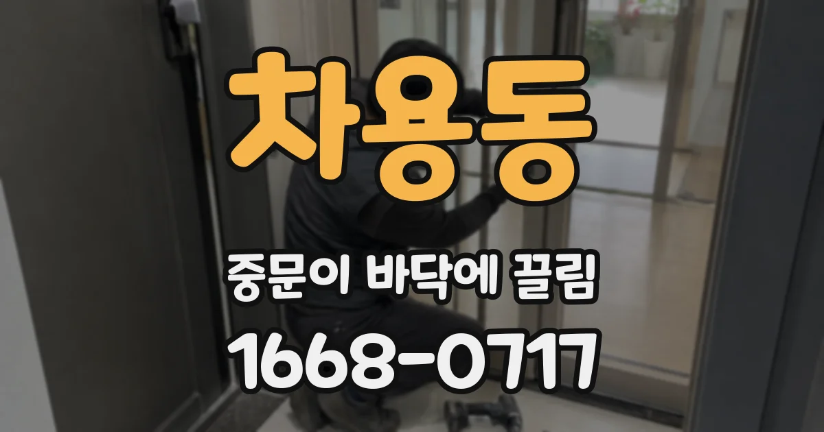차용동 중문이 바닥에 끌림