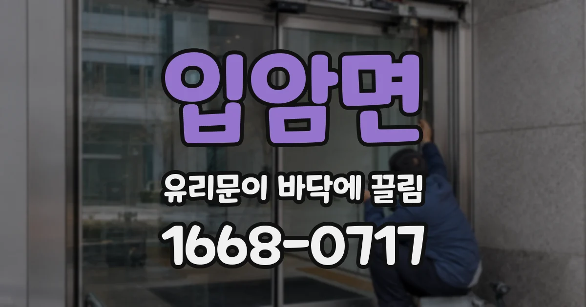 입암면 유리문이 바닥에 끌림