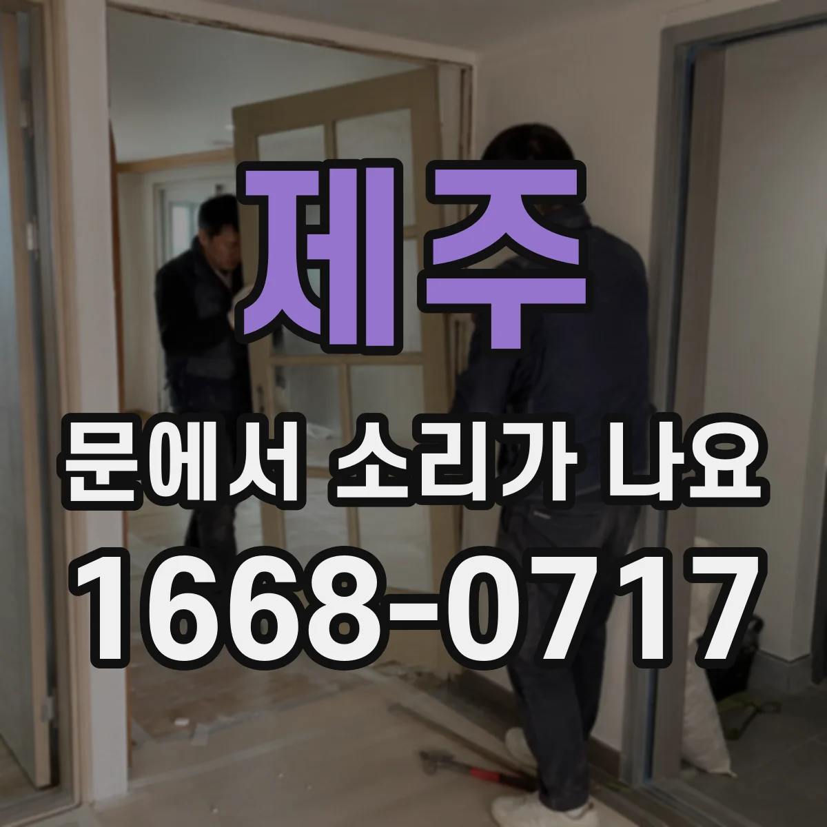 제주 문에서 소리가 나요