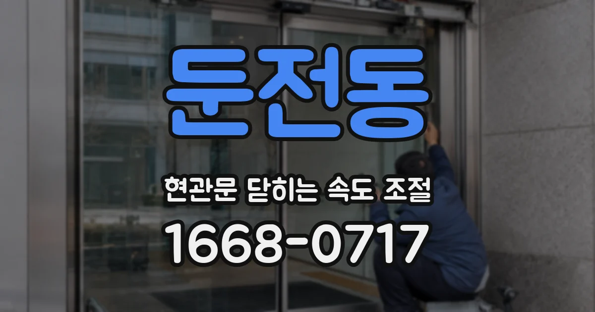 둔전동 현관문 닫히는 속도 조절