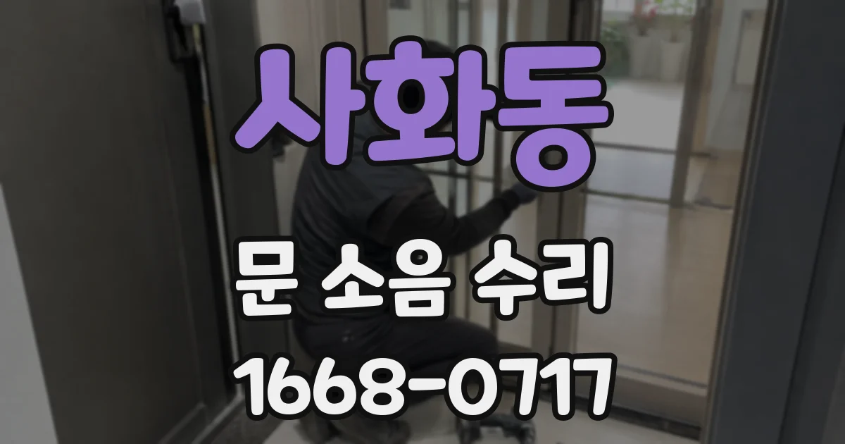 사화동 문 소음 수리