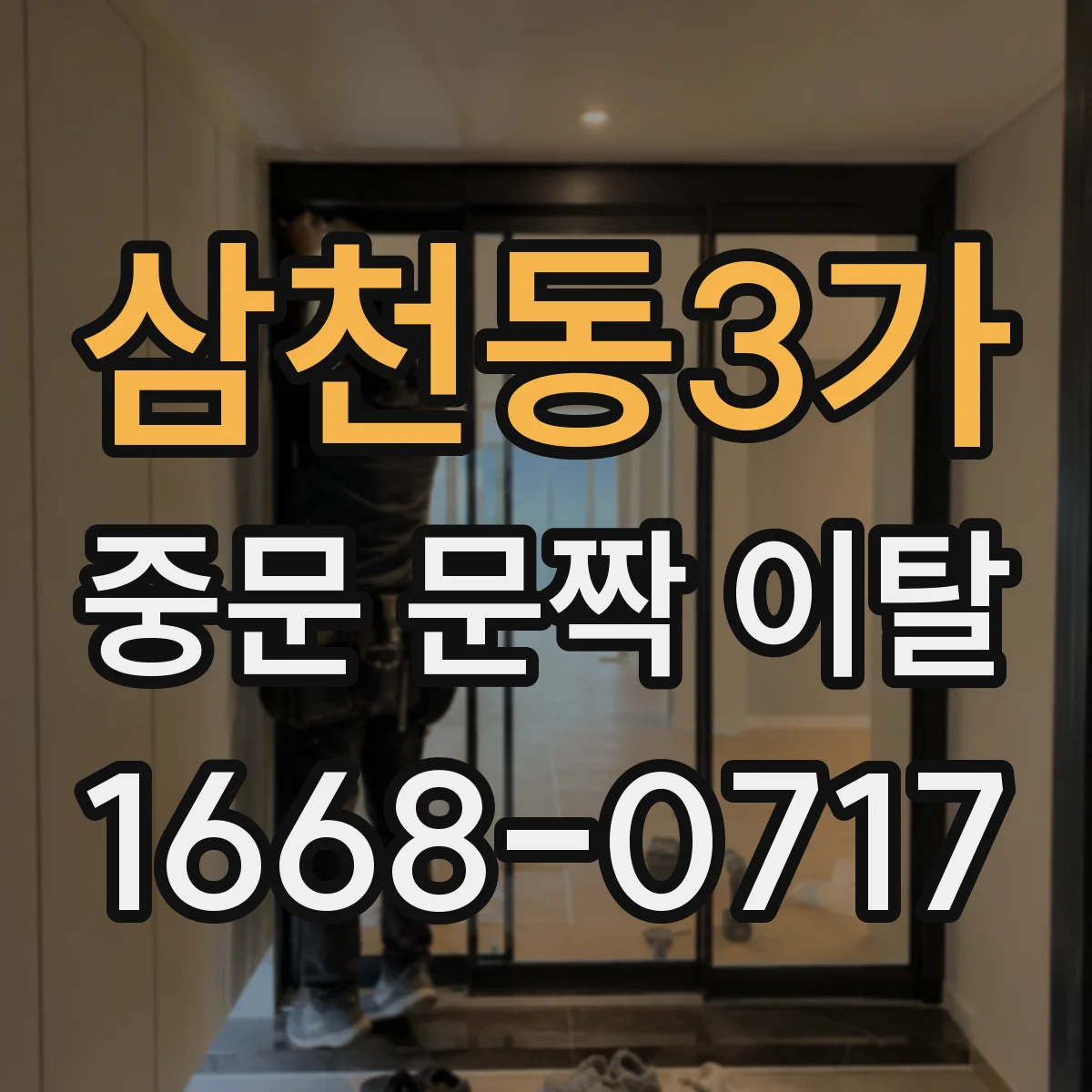 삼천동3가 중문 문짝 이탈