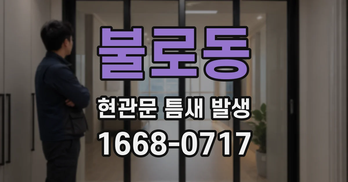 불로동 현관문 틈새 발생