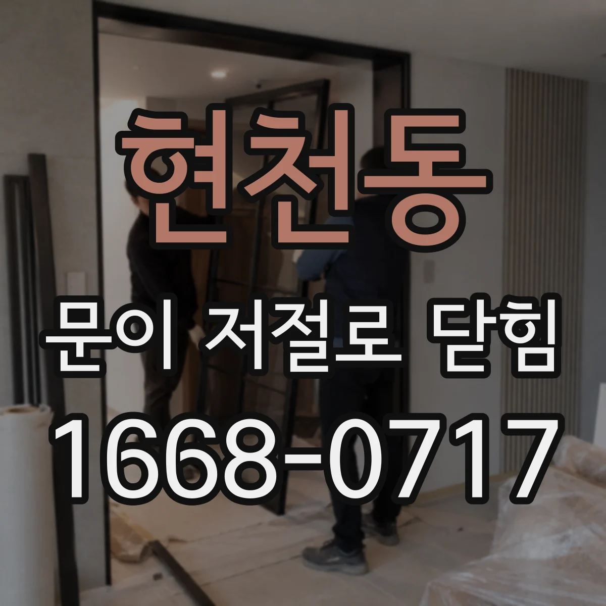 현천동 문이 저절로 닫힘
