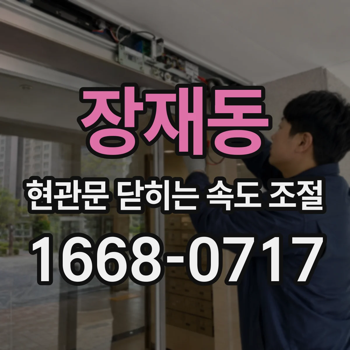 장재동 현관문 닫히는 속도 조절