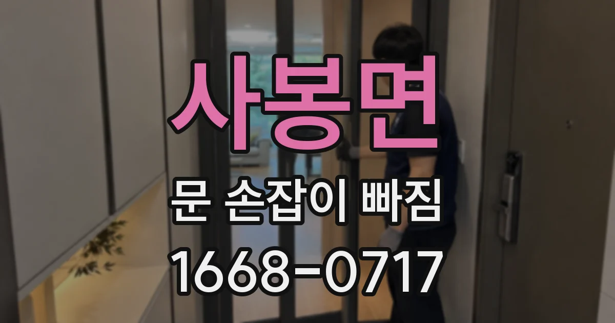 사봉면 문 손잡이 빠짐