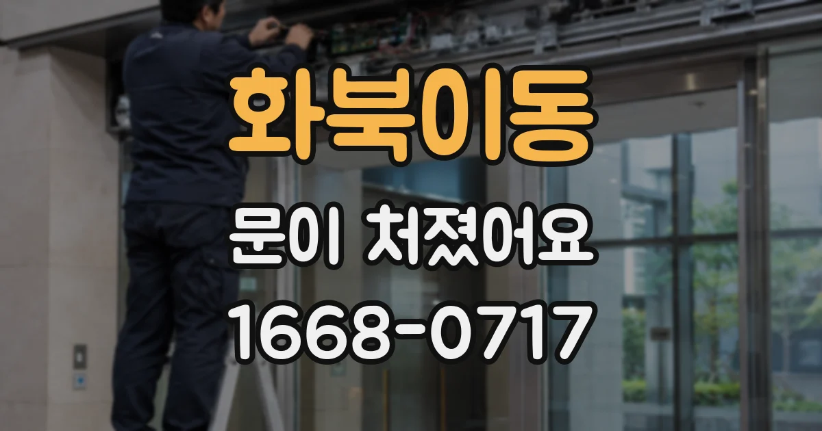 화북이동 문이 처졌어요