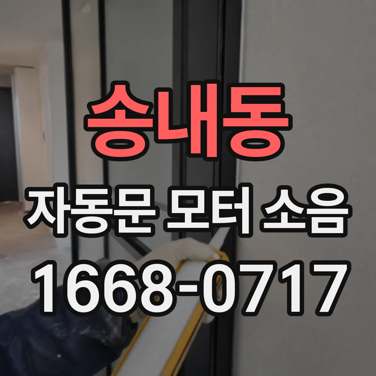 송내동 자동문 모터 소음