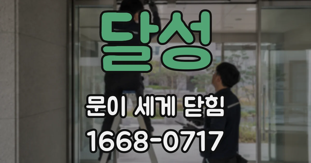 달성 문이 세게 닫힘