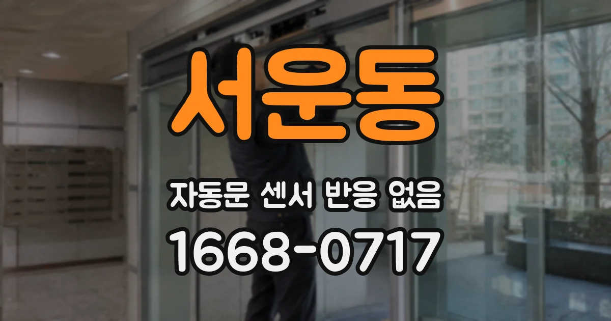 서운동 자동문 센서 반응 없음
