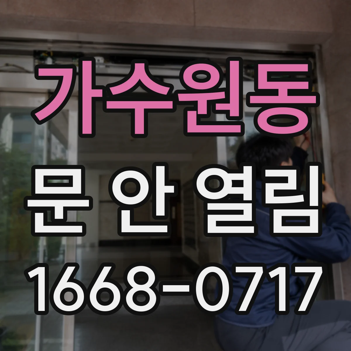 가수원동 문 안 열림