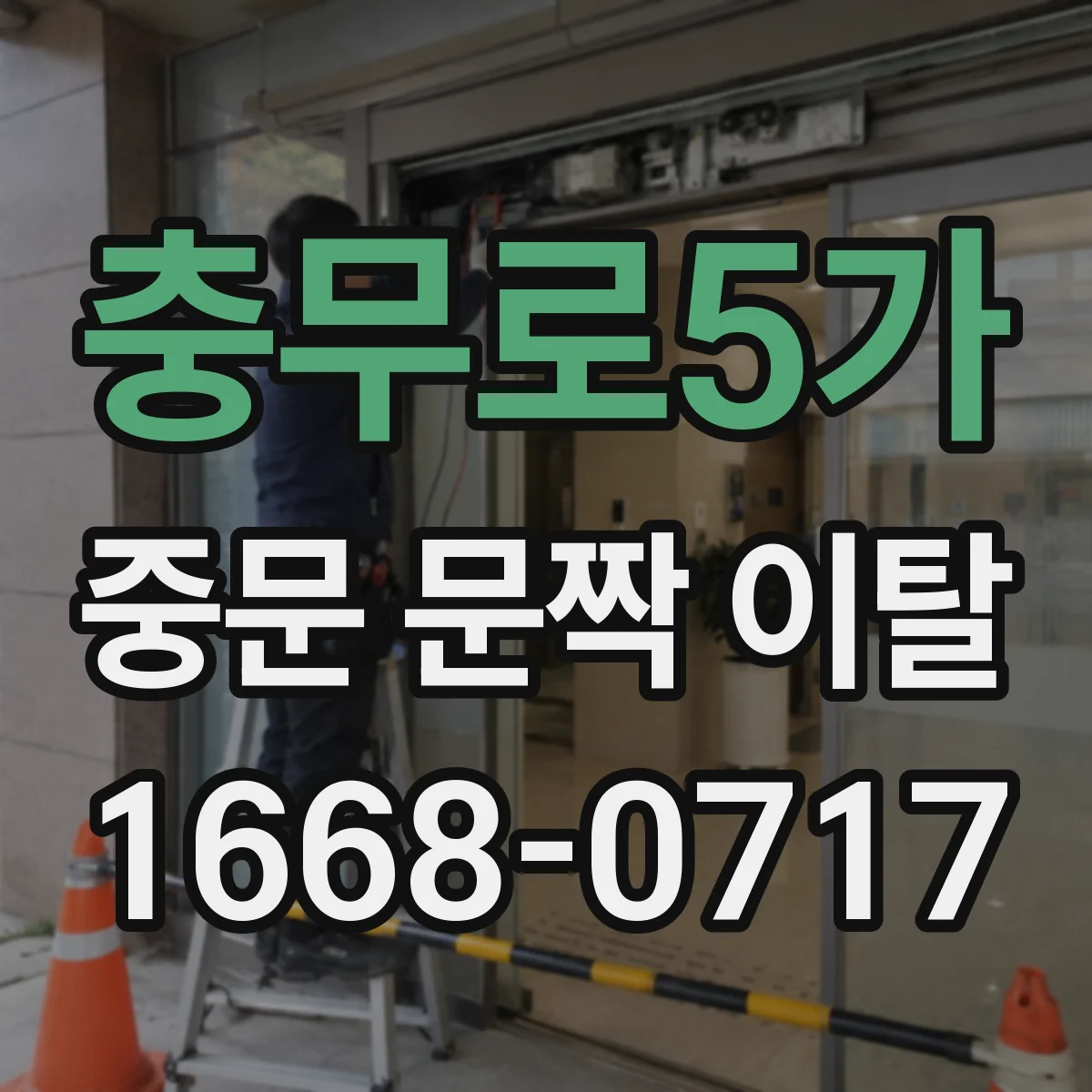 충무로5가 중문 문짝 이탈